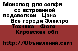 Монопод для селфи Adyss со встроенной LED-подсветкой › Цена ­ 1 990 - Все города Электро-Техника » Фото   . Кировская обл.